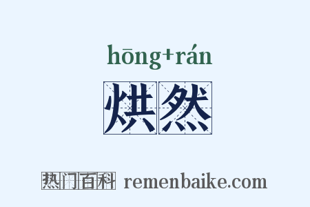 烘然是什么意思的图片